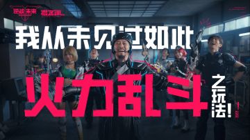 火力乱斗 | 军师有言：我从未见过如此“火力乱斗”之玩法！