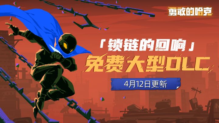 【勇敢的哈克手游】免费大型DLC「锁链的回响」4月12日上线截图