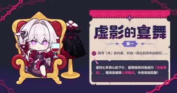 【资讯】虚影的宴舞丨全新角色主题活动现已开放