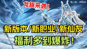 全新版本龙族来袭！新坐骑新仙友登录就送！福利多到爆！