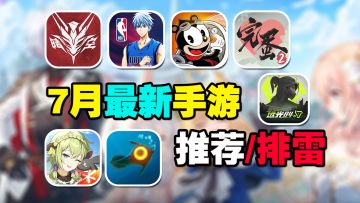 7月最新手游推荐/排雷！全是氪金垃圾？动作二游能否力挽狂澜？！