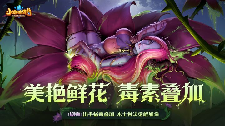 【怀旧服】持续伤害一秒上万？全新美女英雄「剧毒」带来钻心之痛截图