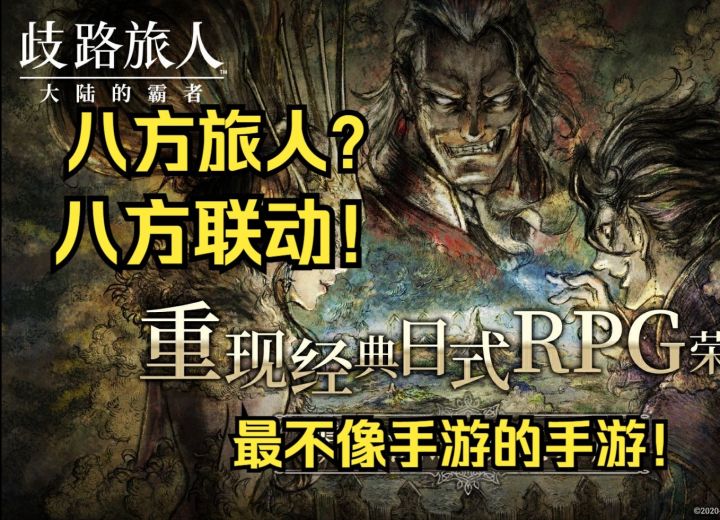 【歧路旅人】开服前喜提“八方联动”称号,最不像手游的手游!截图