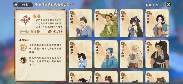 我想问下左上角今日可邀请村民晚餐,要从哪里邀请啊截图