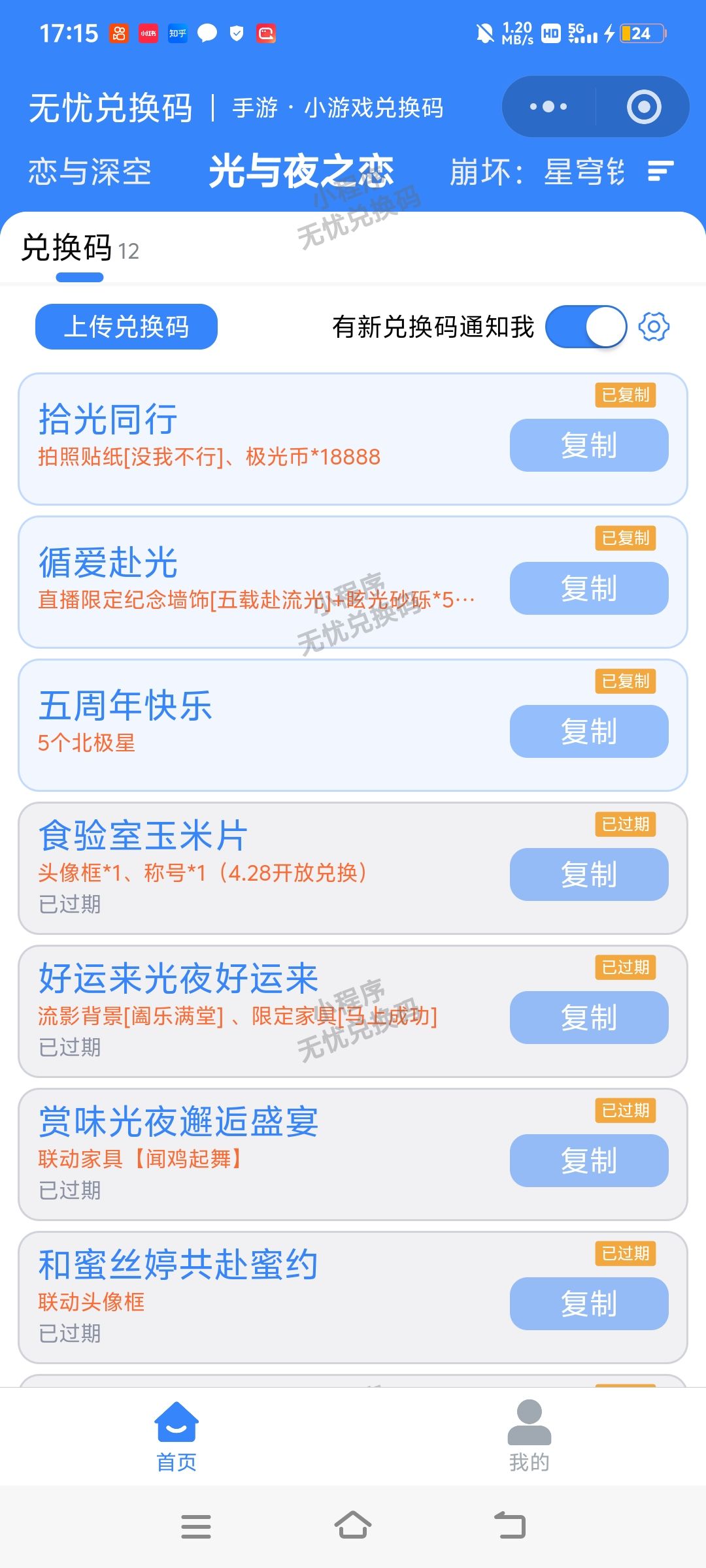 光与夜之恋6月12日兑换码合集截图
