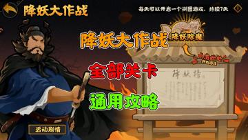 【无悔华夏】降妖大作战~全部关卡~通用攻略