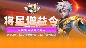 将星增益令 活动预告