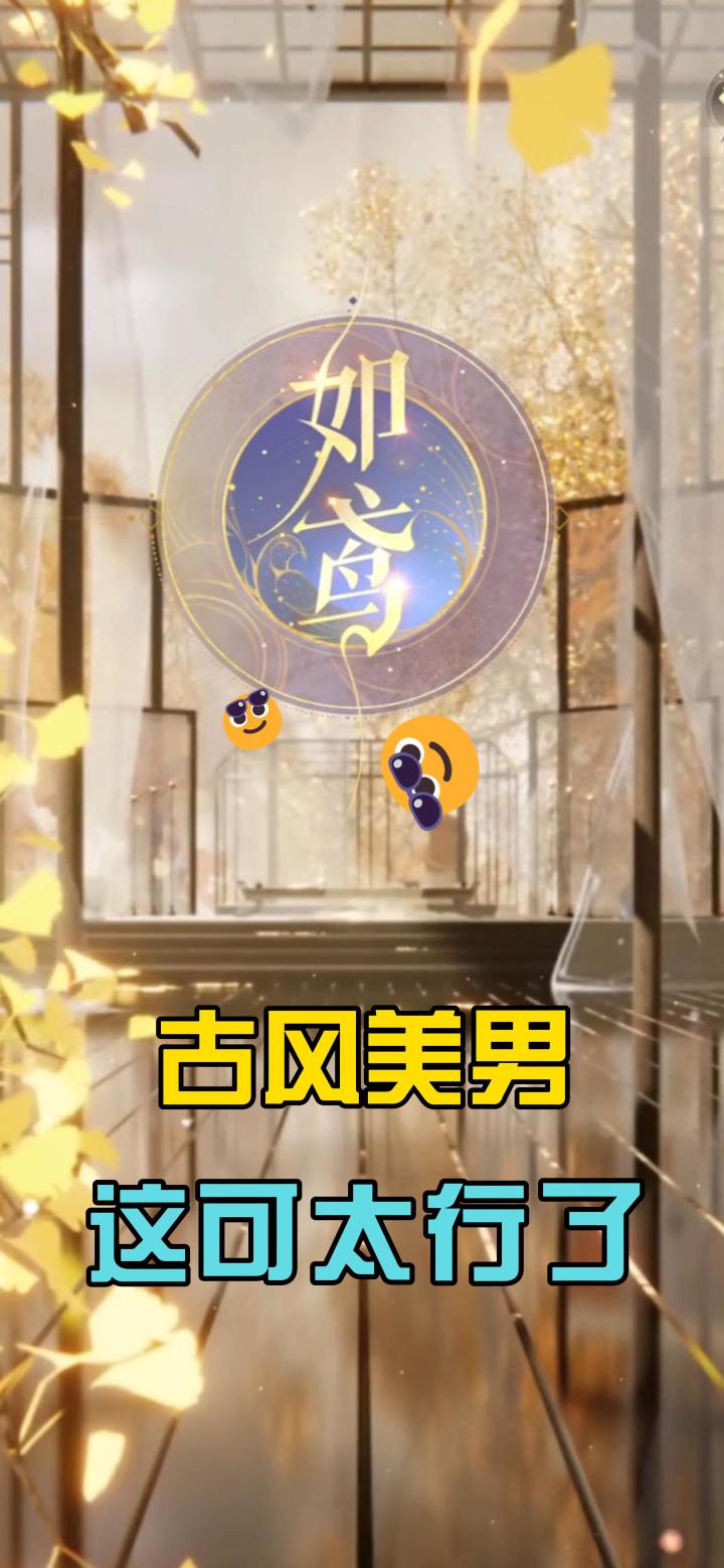 【如鸢】一款结合了乙女元素和抽卡养成的角色扮演游戏截图