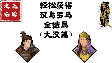 【无悔攻略】轻松获得汉与罗马全结局（大汉篇）