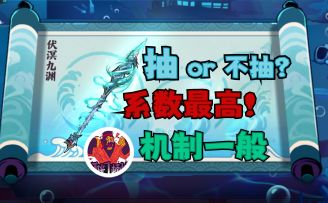 【叮咣】最强水武器伏溟九渊全方面教学！=3.05个天晶苦无？