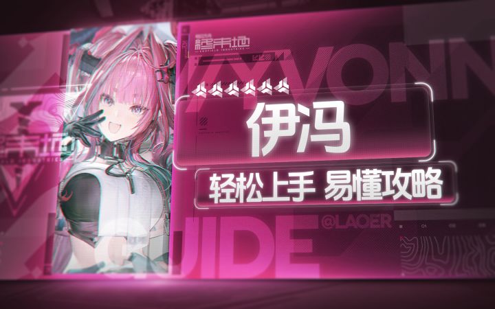 【终末地】伊冯轻松上手攻略截图