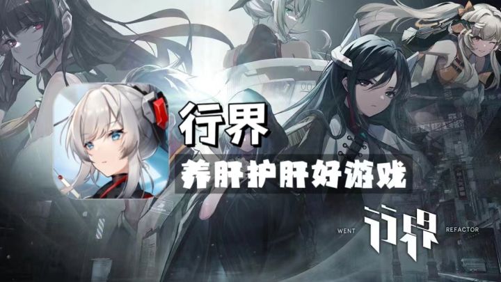 养肝护肝好游戏《行界》截图