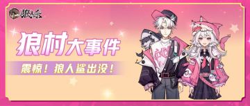 狼人杀？狼人“鲨”？！