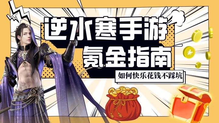 不氪是假的！逆水寒手游零氪能玩吗？截图