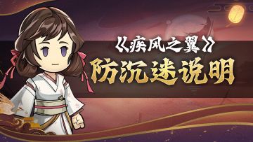 《疾风之翼》防沉迷说明公告