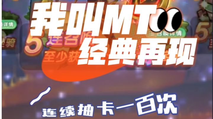《我叫MT:经典再现》连续抽卡一百次截图
