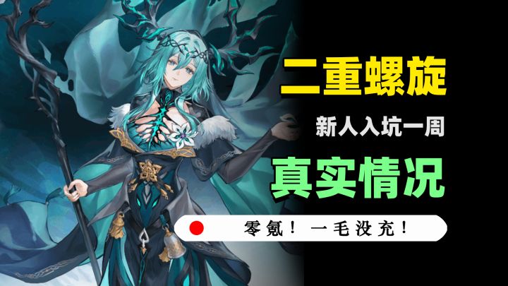二重螺旋入坑一周到底能玩到什么程度?截图
