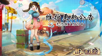 【先行服】7月21日维护更新公告