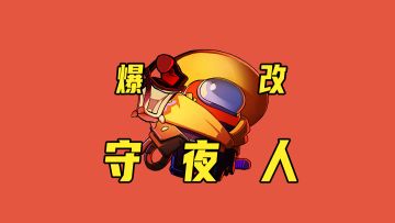 爆改工程师&守夜人，电玩盛宴谁将问鼎巅峰？（二）