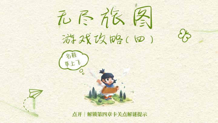 无尽旅图 | 第四章解谜保姆级提示截图