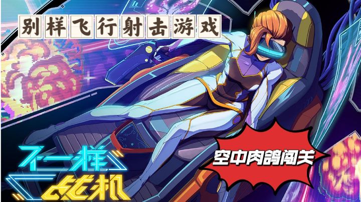 【好游观察局】不一样战机:空中肉鸽闯关,精品飞行射击游戏!截图