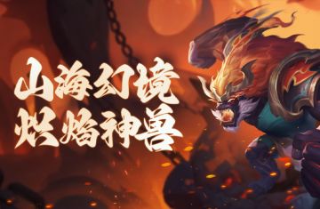 S26高阶棋士证书皮肤：山海幻境·炽焰神兽