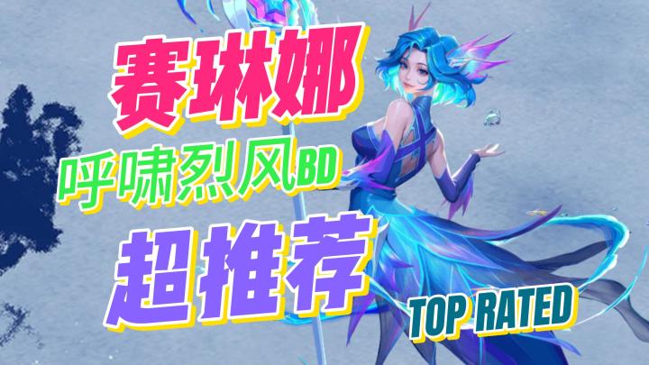 《火炬之光：无限》新英雄赛琳娜，云呼啸烈风BD推荐截图