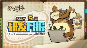 《悠久之树》研发月报24年5月号