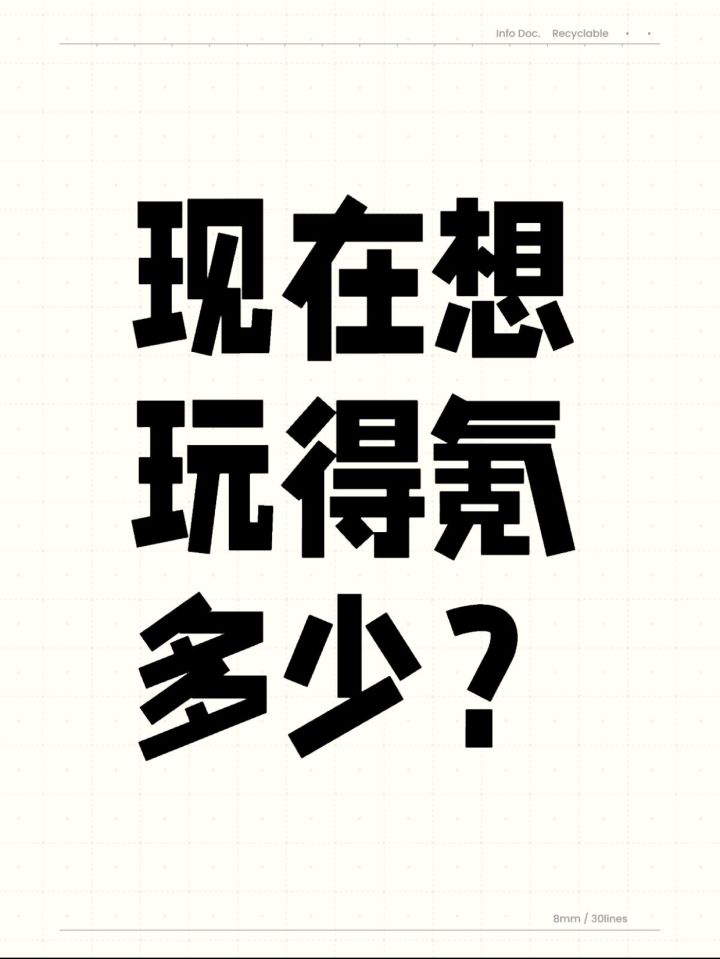 现在想玩得氪多少？截图