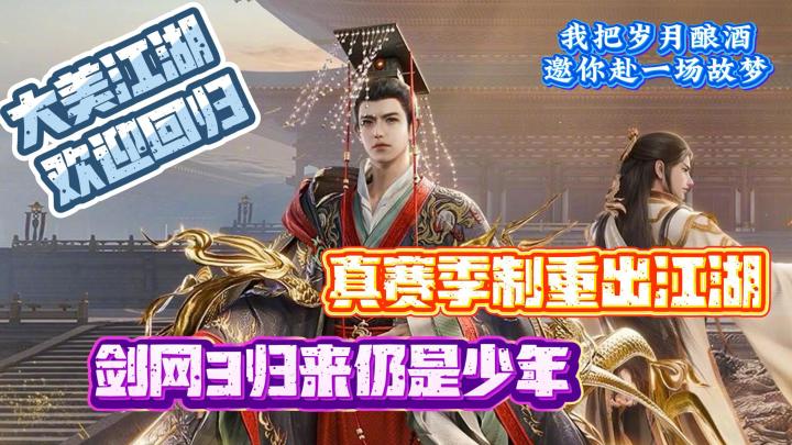 🎮真赛季制重出江湖 剑网3🗡️归来仍是少年 大美江湖 欢迎回归截图