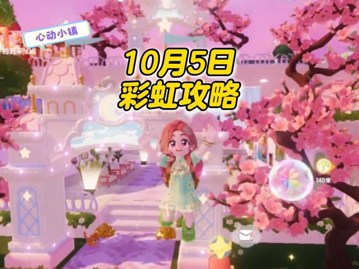 心动小镇:10月5日彩虹位置攻略!截图