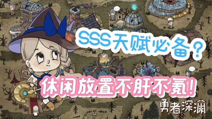 单机休闲放置《勇者深渊》!SSR天赋自由获取!命运的刷新!截图
