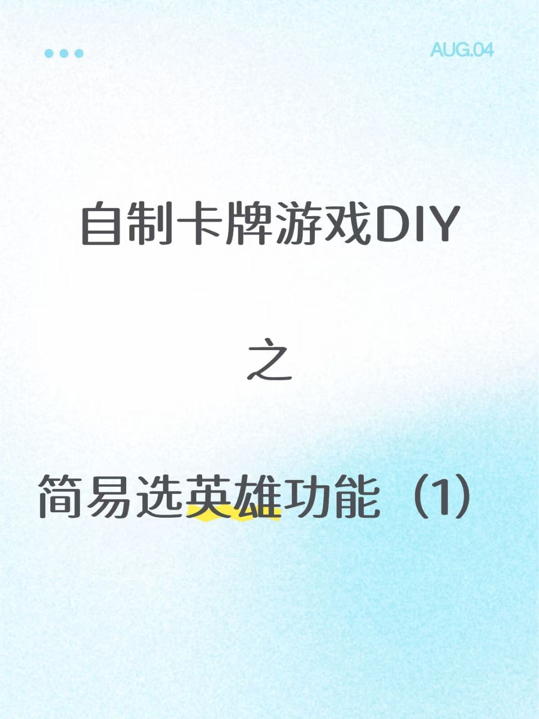 「自制卡牌游戏DIY」简易选英雄功能（1）截图