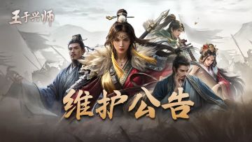 《王于兴师》2026年3月26日更新公告