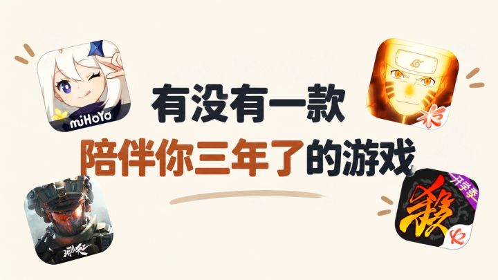 有没有一款陪了你三年以上的游戏截图