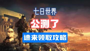 七日世界新人开服第一天攻略