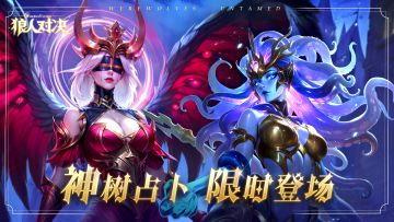 更新公告 | 白骑士加拉哈德降临，神树占卜限时登场！