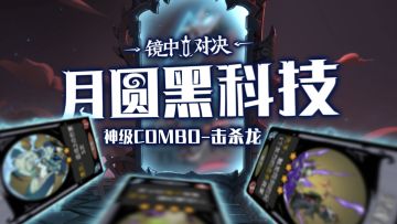 月圆黑科技：神级COMBO——击杀龙