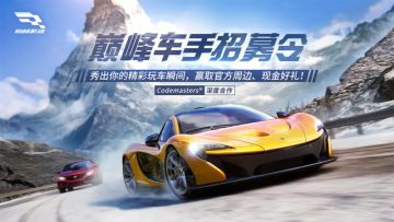 倒计时1天 | 巅峰车手招募活动正式开启！赛场传奇由你书写
