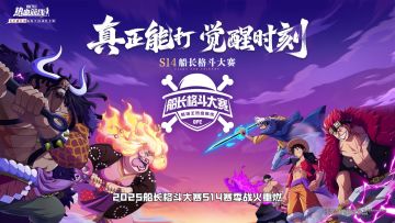 「S14船长格斗大赛」八强诞生夜！直播间见分晓！