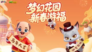 【新春活动合集】超多惊喜上线，速来查收！