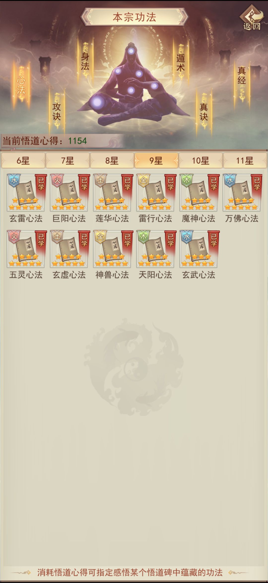 悟道碑心法毕业记录 5