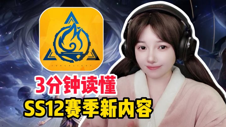 3分钟看完《火炬之光无限》SS12新赛季都更新了啥？截图