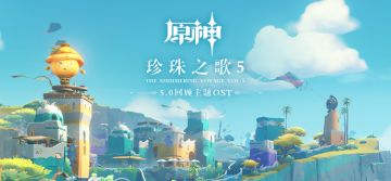 《原神》5.0回顾主题OST《珍珠之歌5》正式上线