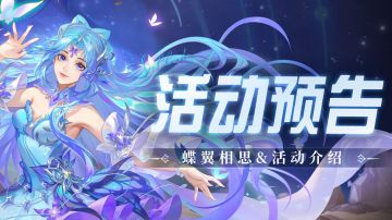 即将上线｜蝶翼相思