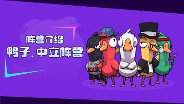 鹅鸭神秘图鉴 | 飞船上的伪装者们