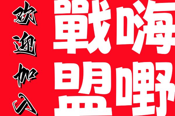 【嗨嘢戰盟】8月7日群侠传宠粉节! 2