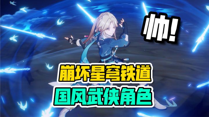 崩坏星穹铁道:米哈游出品必是?国风剑客帅呆了!截图