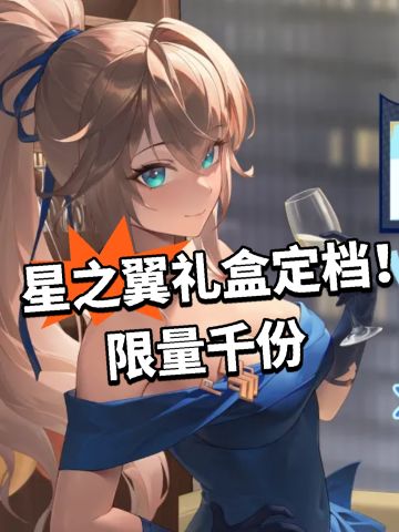 星之翼礼盒定档！限量千份