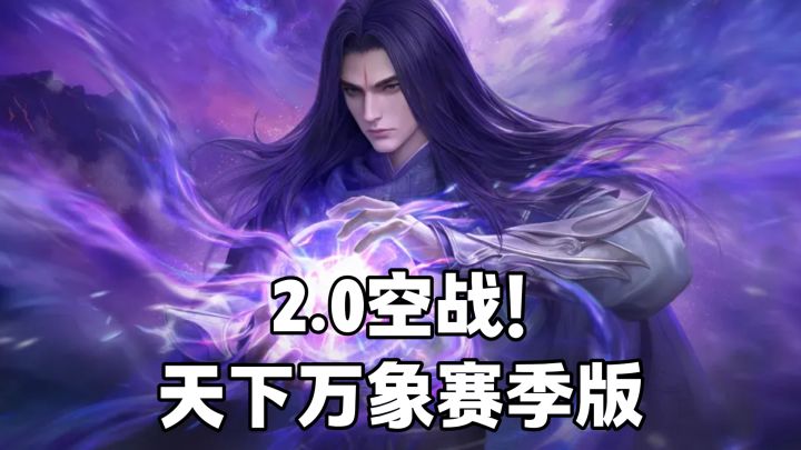 老MMO还能这么玩!天下万象赛季版+空战截图